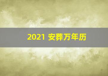 2021 安葬万年历